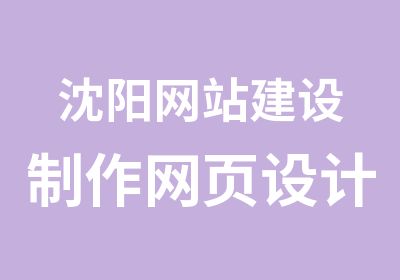 沈阳网站建设制作网页设计培训案例实战就业