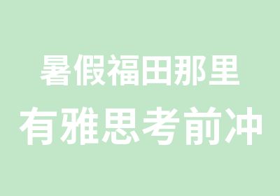 暑假福田那里有雅思考前冲刺班