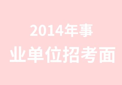 2014年事业单位招考面试培训