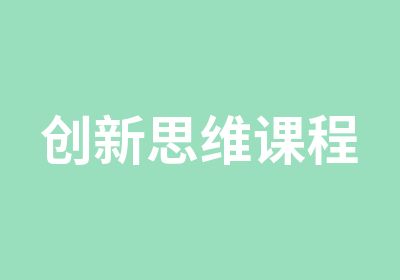 创新思维课程