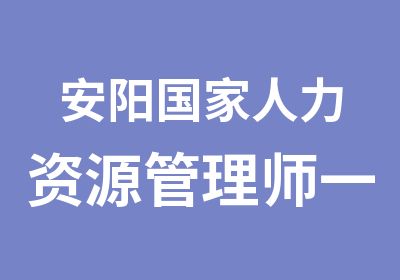 安阳人力资源管理师一级培训课程