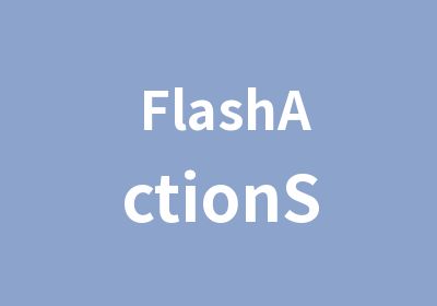 FlashActionScript经典教