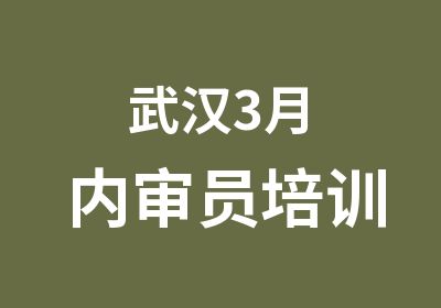 武汉3月内审员培训