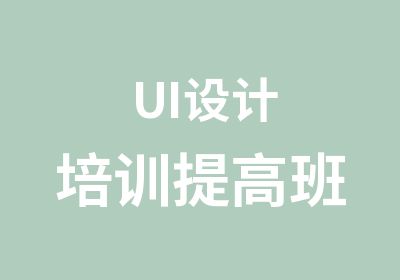 UI设计培训