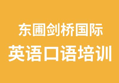 东圃剑桥国际英语口语培训