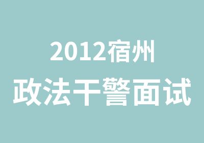 2012宿州政法干警面试培训班