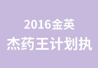 2016金英杰药王计划执业药师/中药师辅导课程
