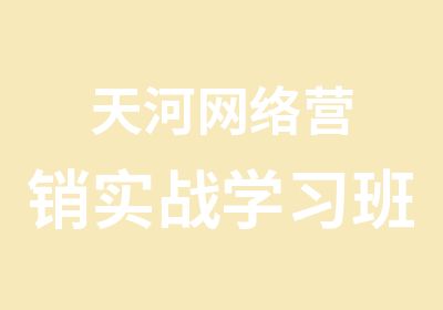 天河网络营销实战学习班