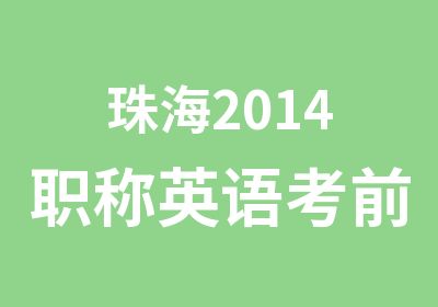 珠海2014职称英语考前冲刺班2月开班