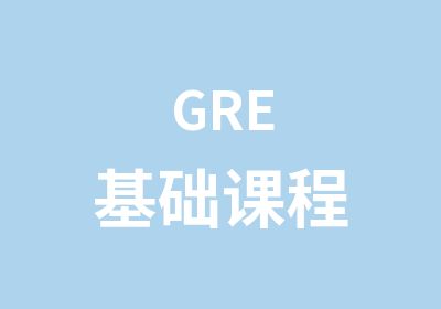 GRE基础课程