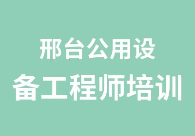 邢台公用设备工程师培训