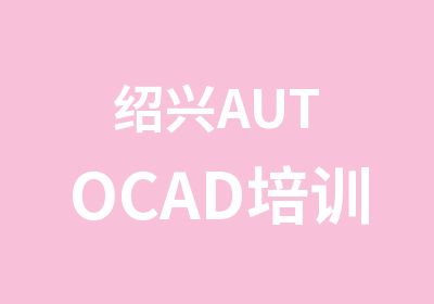 绍兴AUTOCAD培训