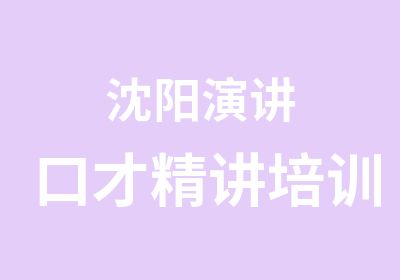 沈阳演讲口才精讲培训