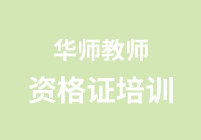 华师教师资格证培训