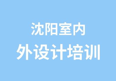 沈阳室内外设计培训