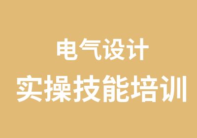 电气设计实操技能培训