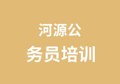 河源公务员培训