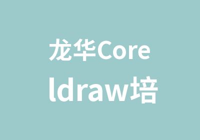 龙华Coreldraw培训班