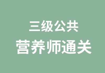 三级公共营养师通关