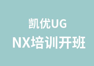 凯优UGNX培训开班