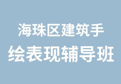 海珠区建筑手绘表现辅导班