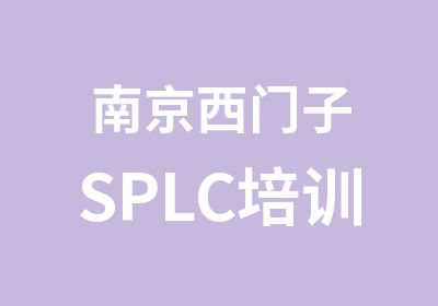 南京西门子SPLC培训