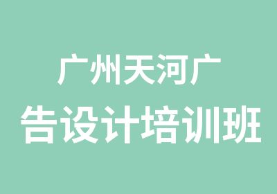 广州天河广告设计培训班