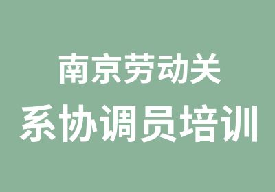 南京劳动关系协调员培训