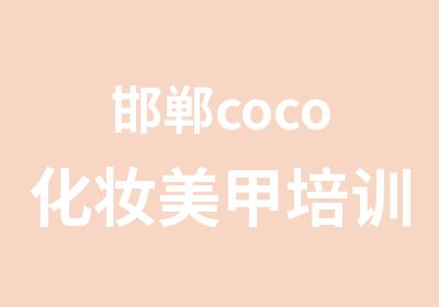 邯郸coco<em>化妆</em>美甲培训