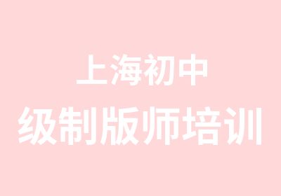 上海初中级制版师培训