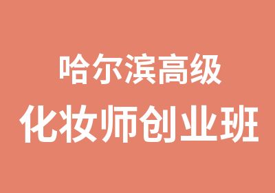 哈尔滨化妆师创业班