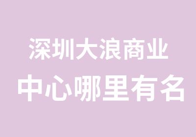 深圳大浪商业中心哪里有名片广告设计培训学