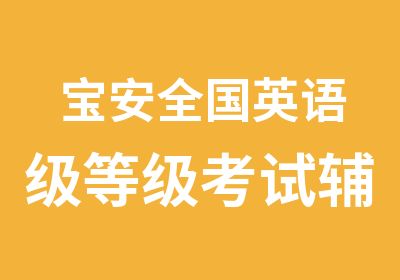 宝安全国英语级辅导