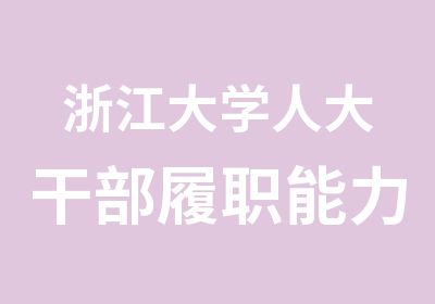 浙江大学人大干部履职能力与素质提升培训班