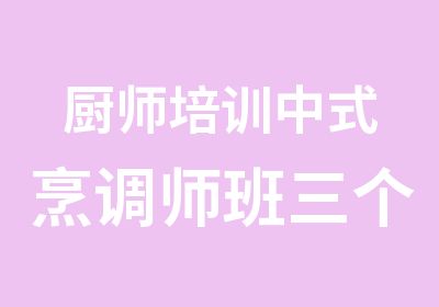 厨师培训中式烹调师班三个月