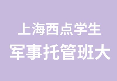 上海西点学生军事托管班大爱无疆润物无声