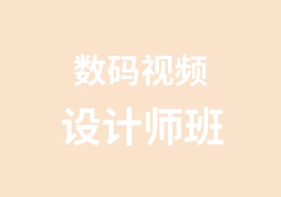 数码视频设计师班