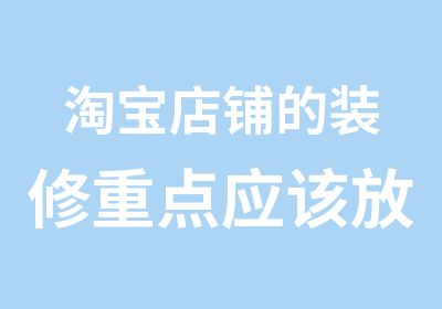 店铺的装修重点应该放在哪里