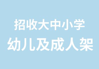 招收大中小学幼儿及成人架子鼓吉他