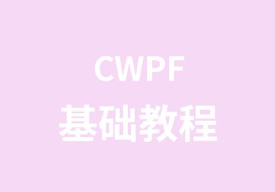 CWPF基础教程