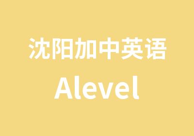 沈阳加中英语Alevel课程