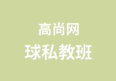 高尚网球私教班