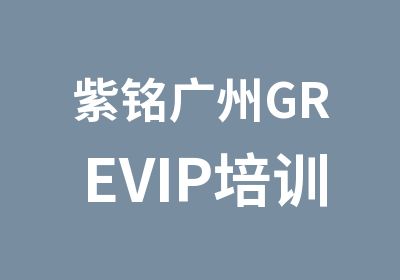 紫铭广州GREVIP培训辅导班