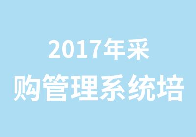 2017年采购管理系统培训学习课程