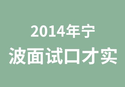 2014年宁波面试口才实战训练班