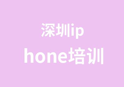 深圳iphone培训