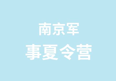 南京军事夏令营