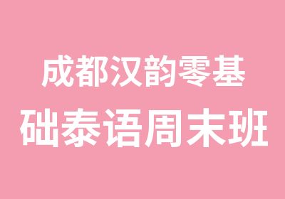 成都汉韵零基础泰语周末班