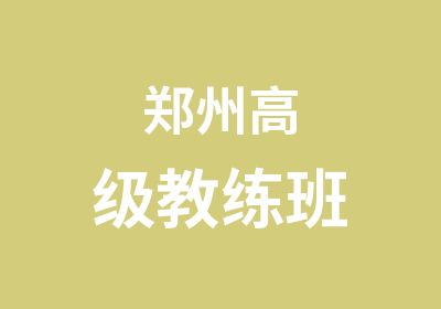 郑州教练班