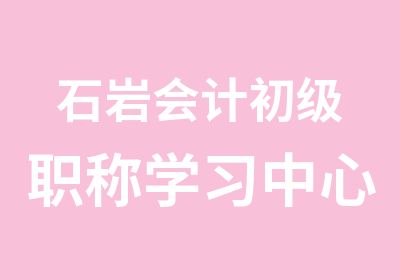 石岩会计初级职称学习中心